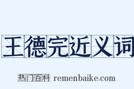 王德完近义词是什么意思的图片